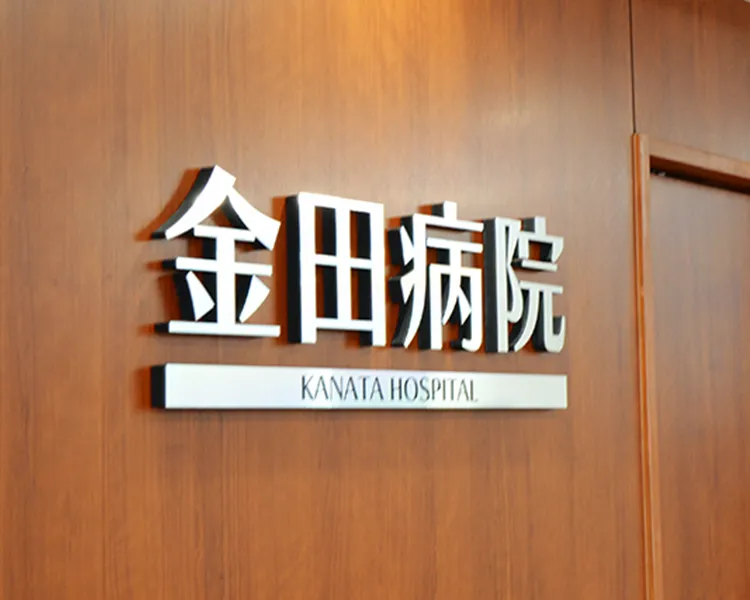 金田病院