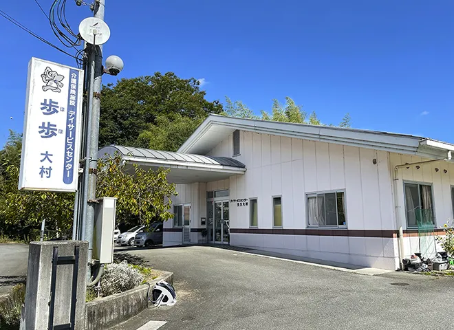 デイサービスセンター 歩歩大村