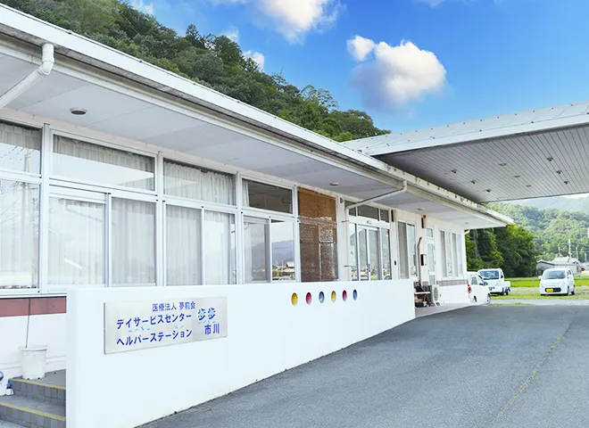 介護保険施設 歩歩市川
