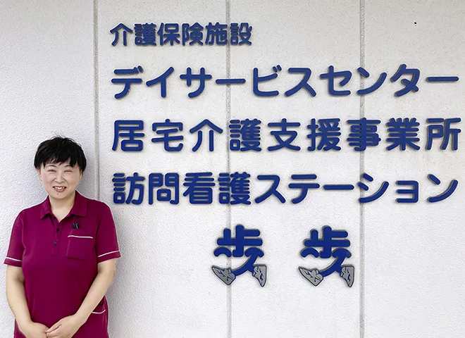 デイサービスセンター歩歩 管理者 花田あゆみ