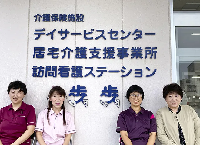 訪問看護ステーション歩歩 管理者 後藤佳代子,居宅介護支援事業所歩歩 管理者 山﨑淳子