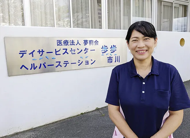デイサービスセンター歩歩市川 管理者 牛尾美紀