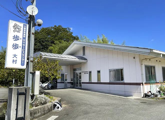 デイサービスセンター 歩歩大村