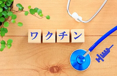 ワクチン