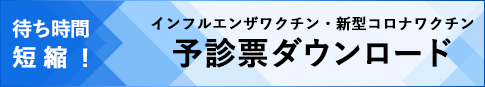 予診票ダウンロード